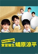 DoctorEGGS����ҽ��ԭ��ƽ