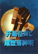 ������MC�ɶ�������