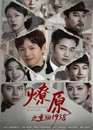 ��ԭ֮�ػ�1938